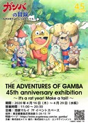 「『ガンバの冒険』45周年展～ねずみ年だよ！しっぽをたてろー！～」告知ビジュアル