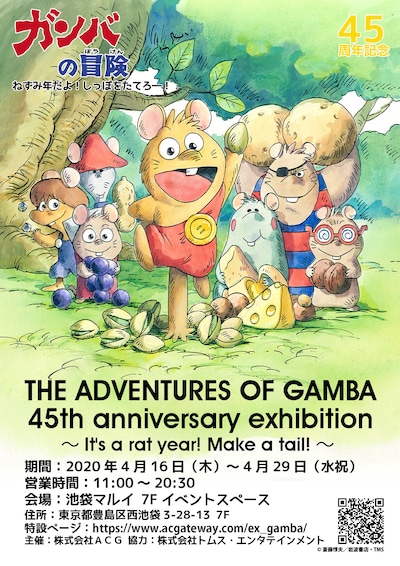 「『ガンバの冒険』45周年展～ねずみ年だよ！しっぽをたてろー！～」告知ビジュアル