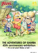 「『ガンバの冒険』45周年展～ねずみ年だよ！しっぽをたてろー！～」告知ビジュアル
