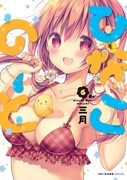 三月「ひなこのーと」6巻