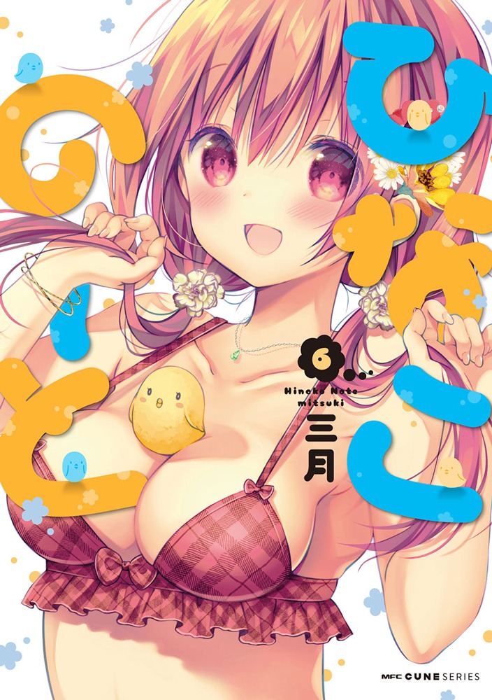 三月「ひなこのーと」6巻