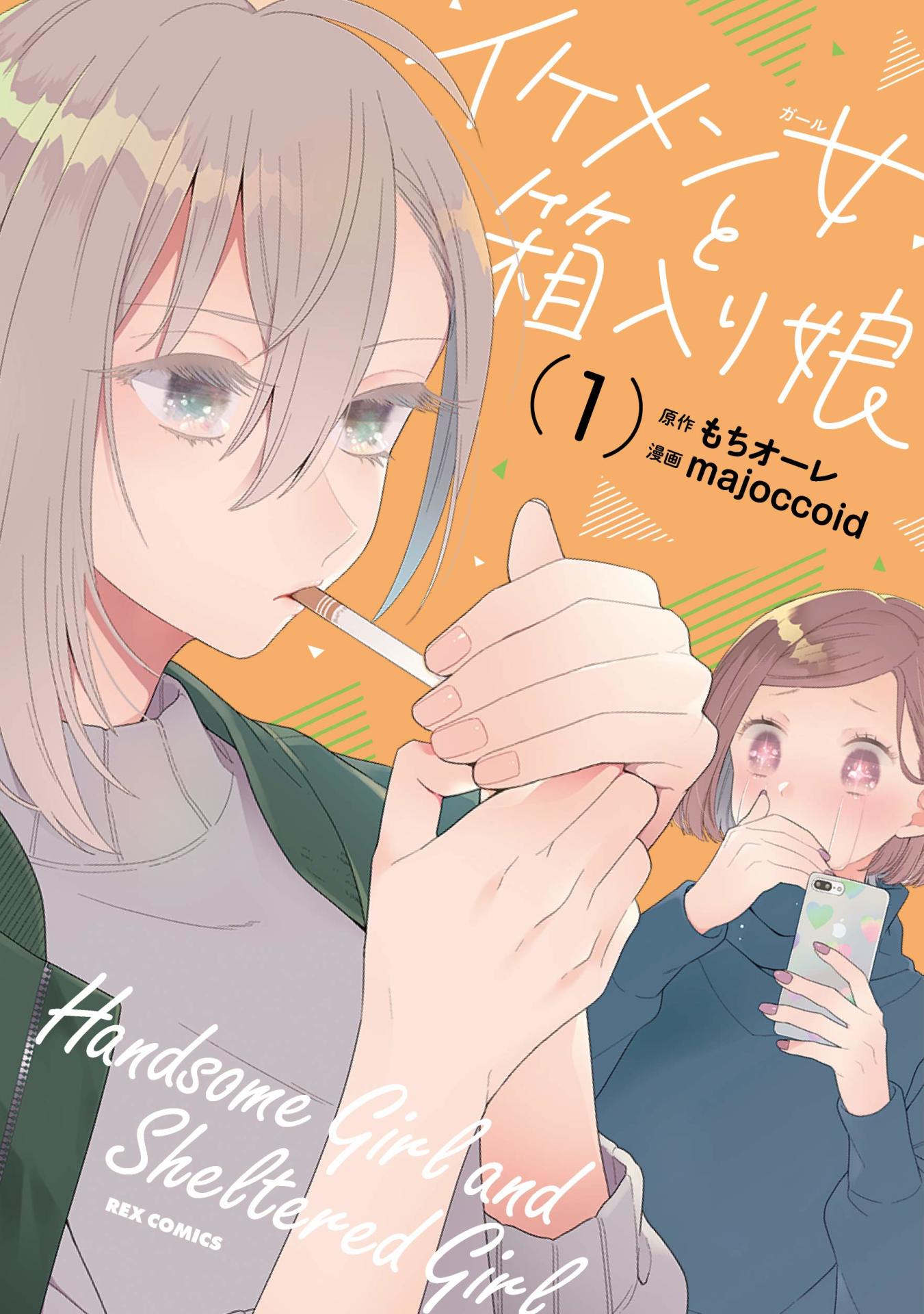 「イケメン女と箱入り娘」1巻