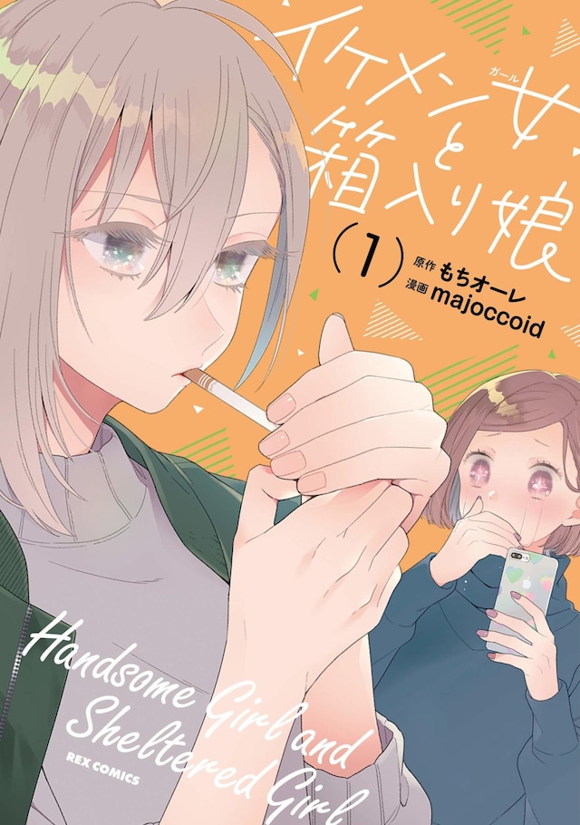 「イケメン女と箱入り娘」1巻