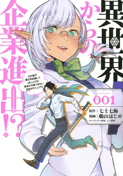 「異世界からの企業進出!? ～元社畜が異世界転職して成り上がる！ 勇者が攻略できない迷宮を作り上げろ～」1巻