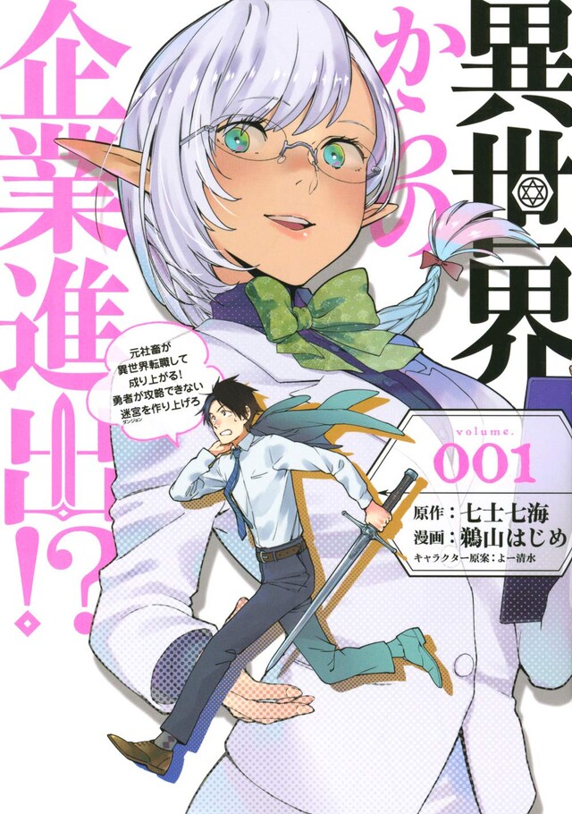「異世界からの企業進出!? ～元社畜が異世界転職して成り上がる！ 勇者が攻略できない迷宮を作り上げろ～」1巻