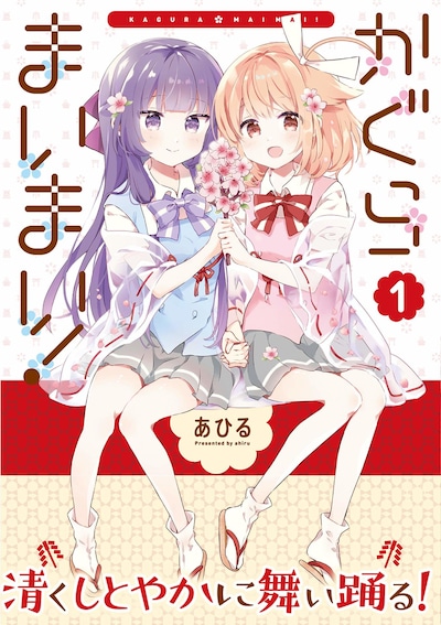 「かぐらまいまい！」1巻