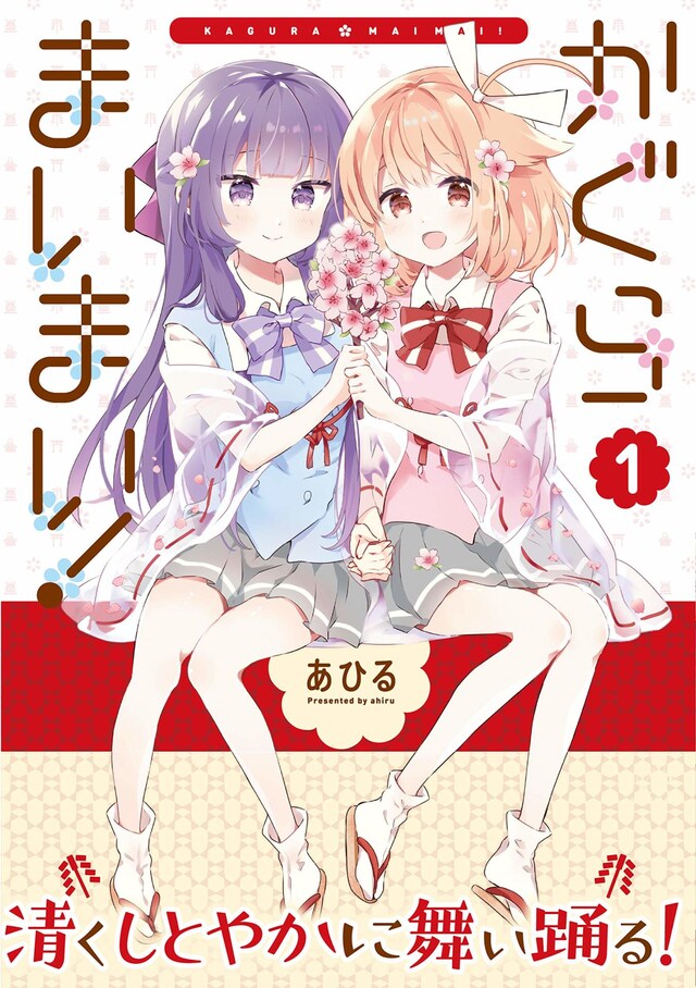 「かぐらまいまい！」1巻