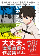 「きみとぼくとのぐらんどおーだー 津留崎優Fate/Grand Order作品集」