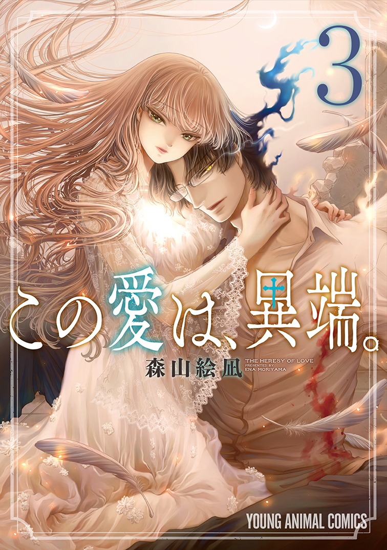 「この愛は、異端。」3巻