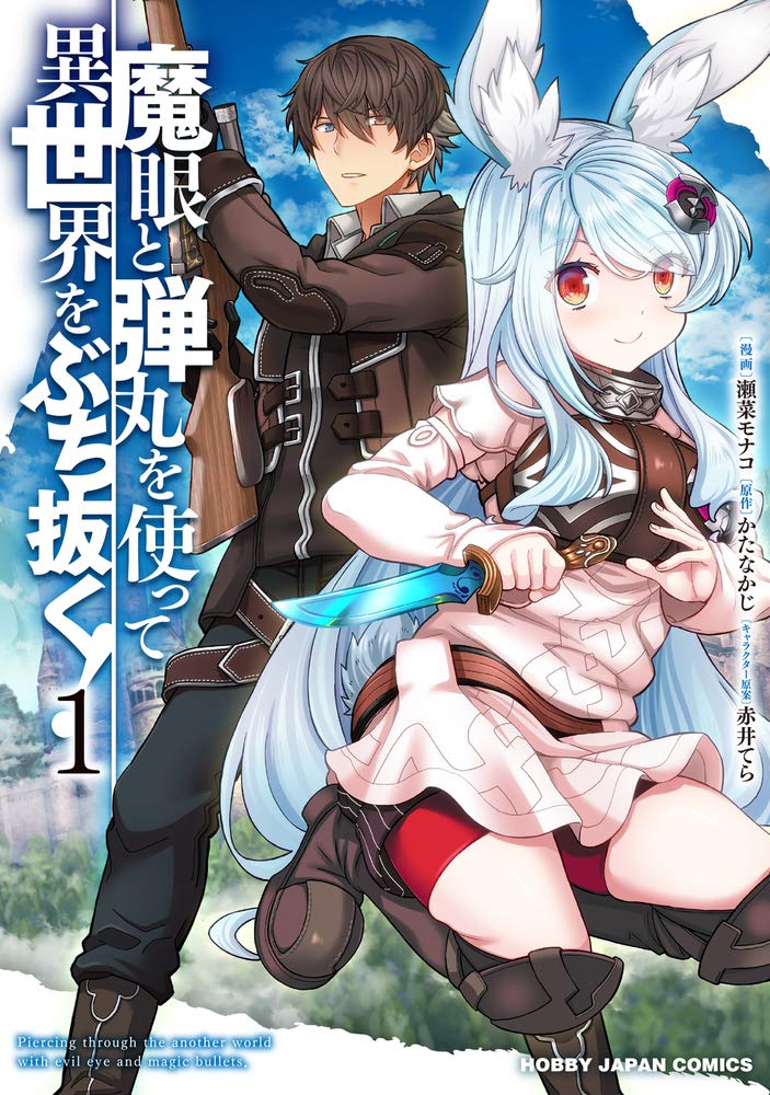 「魔眼と弾丸を使って異世界をぶち抜く」1巻