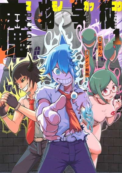 「魔物学校」1巻