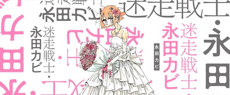 永田カビ「迷走戦士・永田カビ」