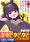 「ななどなどなど」1巻