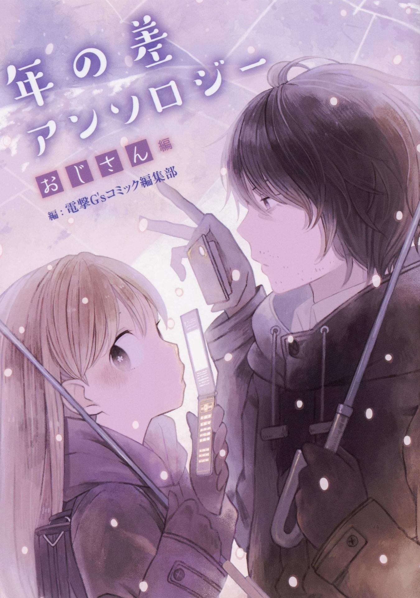 「年の差アンソロジー おじさん編」