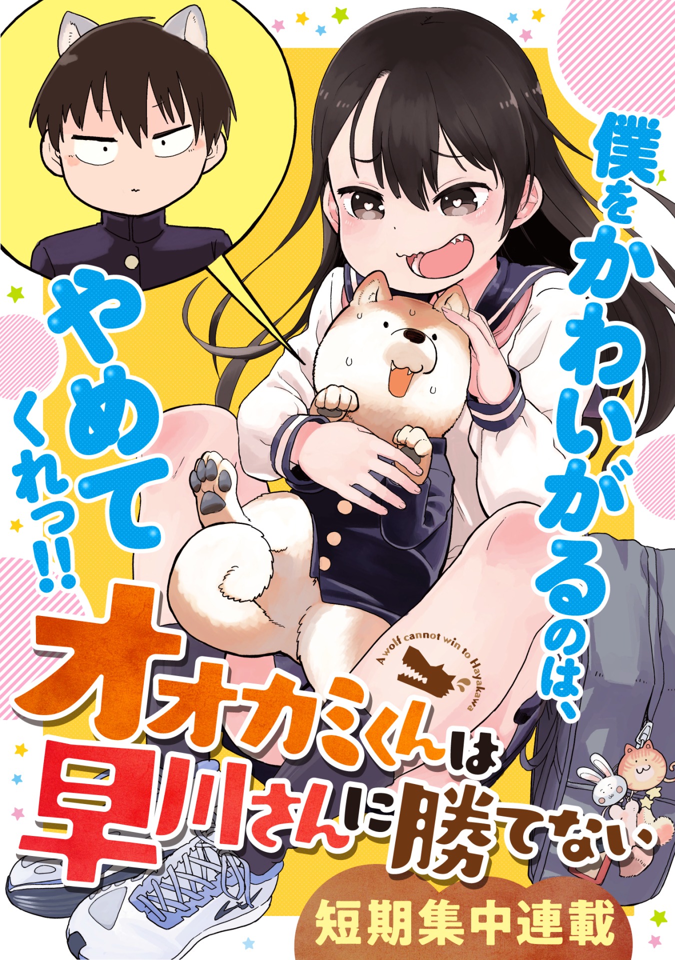 「オオカミくんは早川さんに勝てない」メインビジュアル