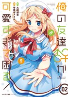 太田顕喜・春夏冬アタル「俺の友達♂♀が可愛すぎて困る！」2巻