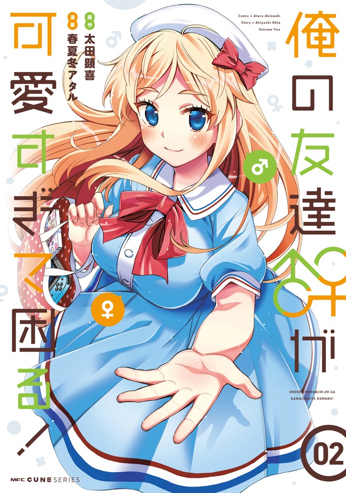 太田顕喜・春夏冬アタル「俺の友達♂♀が可愛すぎて困る！」2巻
