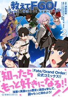 「教えてFGO！ 偉人と神話のぐらんどおーだー」2巻