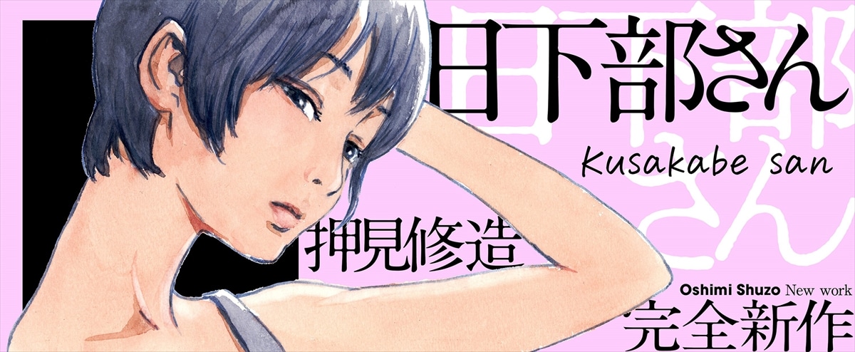 押見修造「日下部さん」