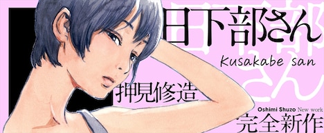 押見修造「日下部さん」