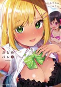 みかみてれん・ろうか「おとめバレ」3巻