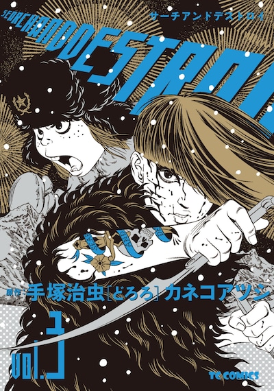 「サーチアンドデストロイ」3巻