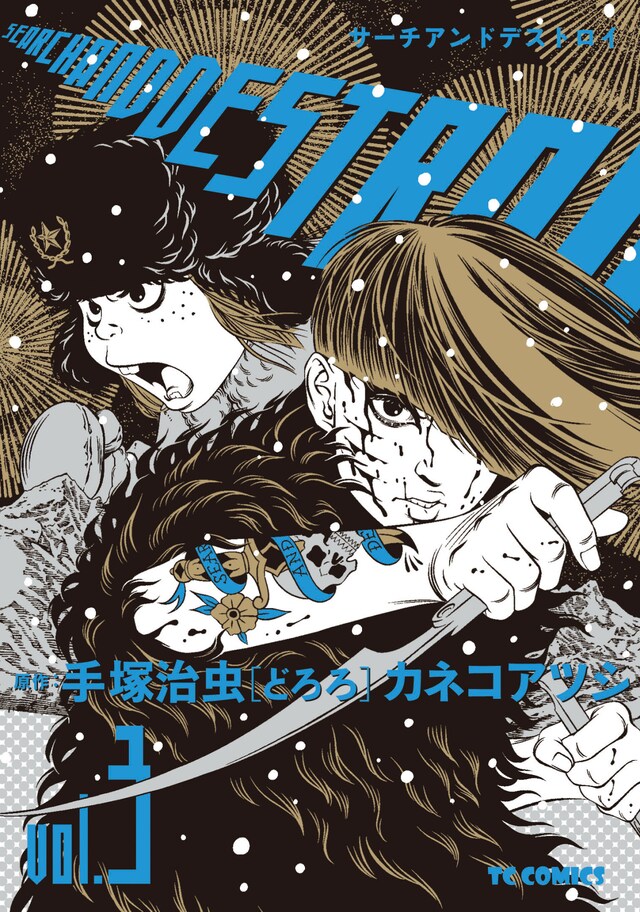 「サーチアンドデストロイ」3巻