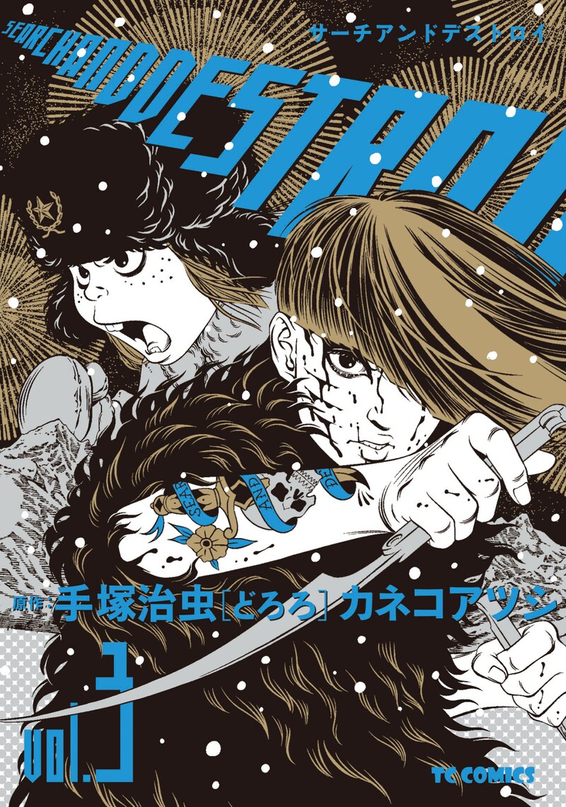 「サーチアンドデストロイ」3巻