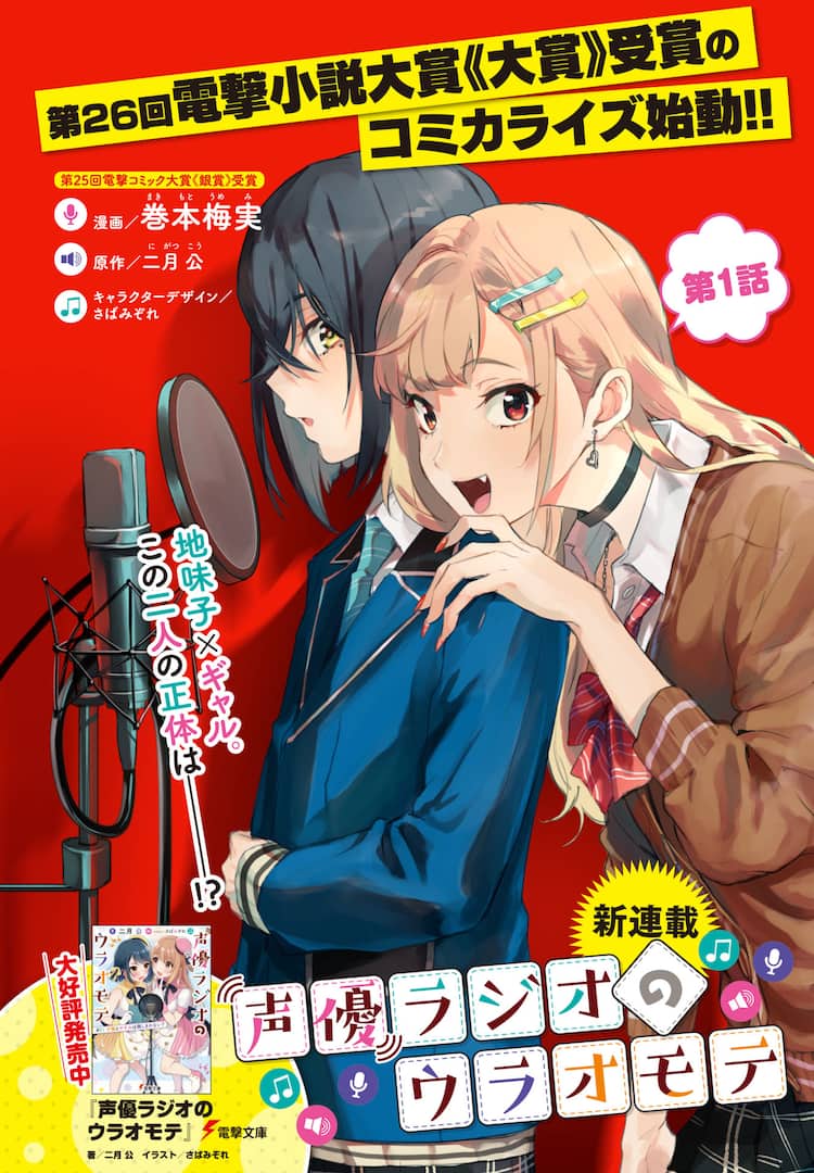 女子高生声優2人の関係描く 声優ラジオのウラオモテ 電撃マオウで新連載 コミックナタリー