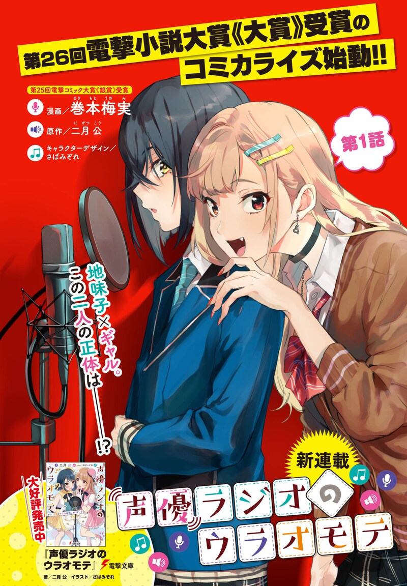 「声優ラジオのウラオモテ」第1話の扉ページ。