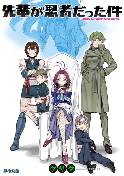 「先輩が忍者だった件」のイラスト。