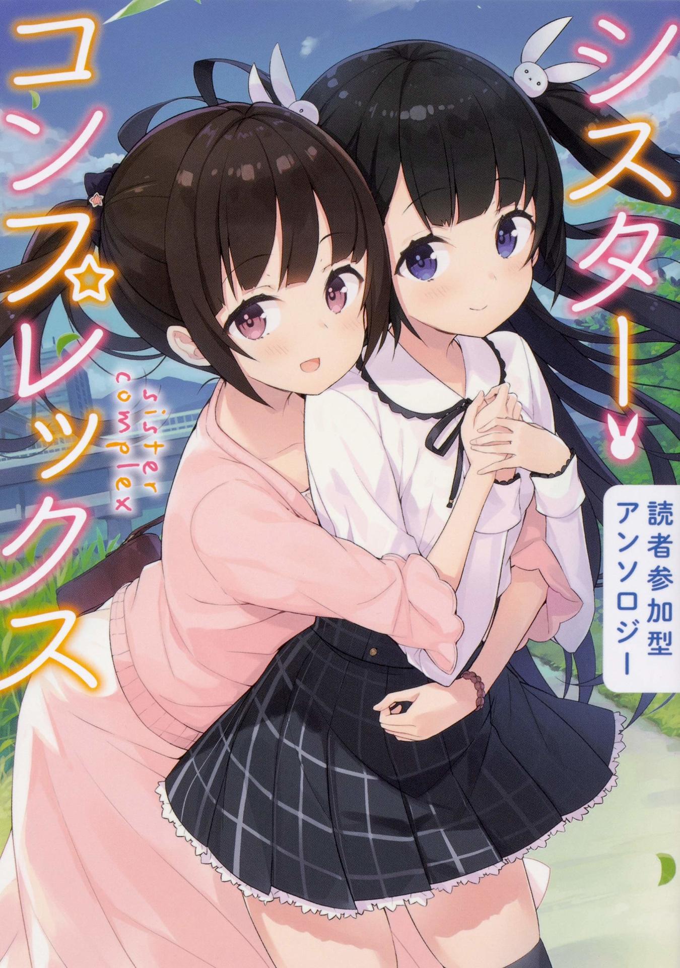 「読者参加型アンソロジー シスター・コンプレックス」