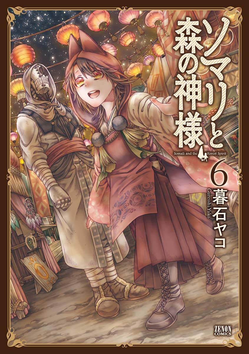 「ソマリと森の神様」6巻