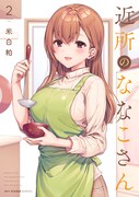 「近所のななこさん」2巻