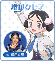 増田クレア（CV：増田來亜）