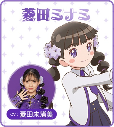 菱田ミナミ（CV：菱田未渚美）