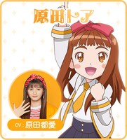 原田トア（CV：原田都愛）