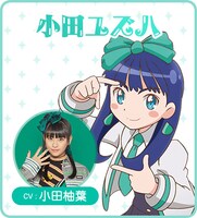 小田ユズハ（CV：小田柚葉）