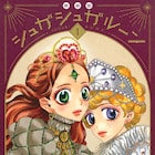 安野モヨコ「シュガシュガルーン」新装版が全4巻で刊行開始、全巻購入特典も