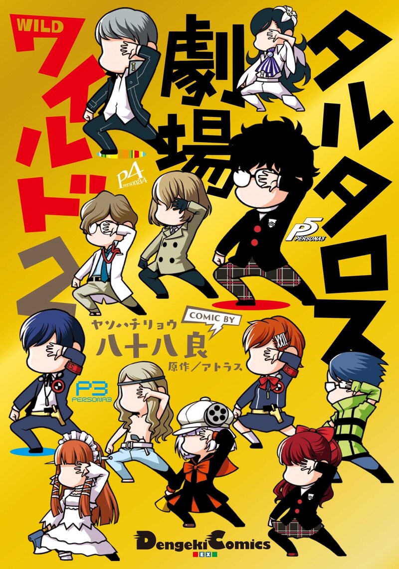 「タルタロス劇場ワイルド2」