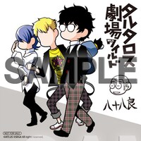 アニメイト特典