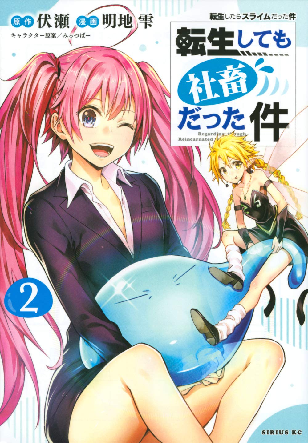 「転生しても社畜だった件」2巻