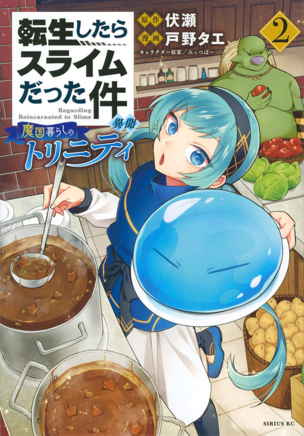 「転生したらスライムだった件 異聞 ～魔国暮らしのトリニティ～」2巻