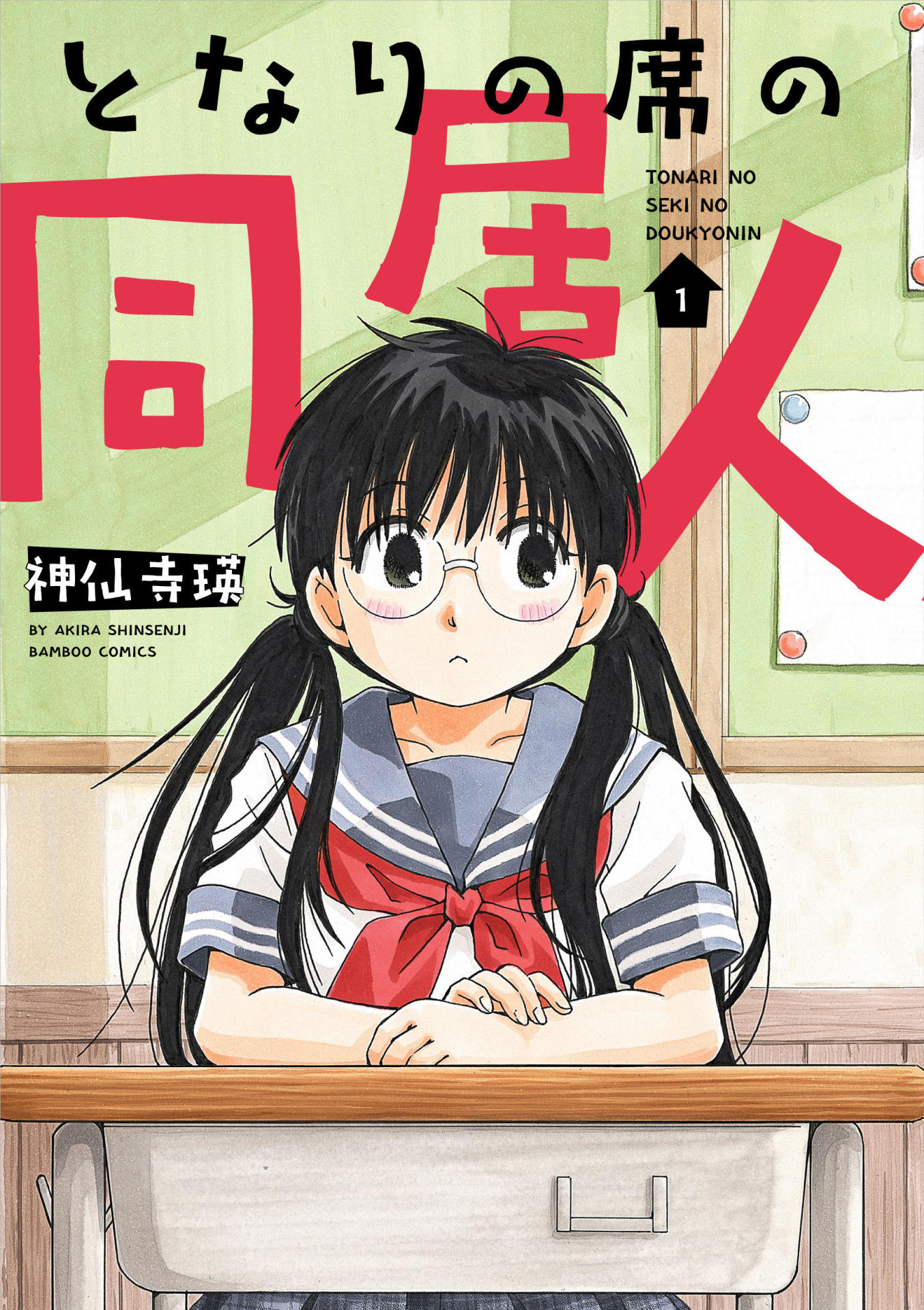 「となりの席の同居人」1巻