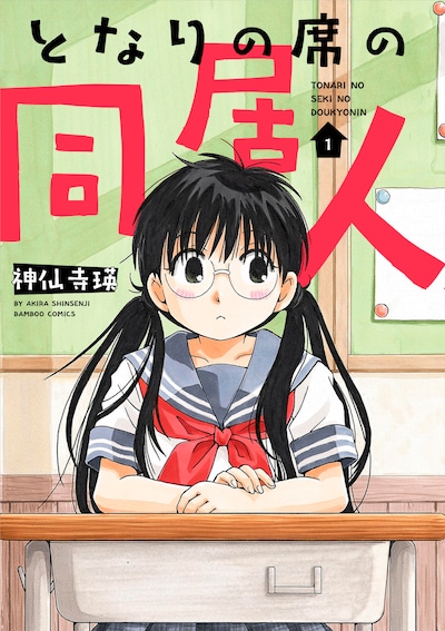 「となりの席の同居人」1巻