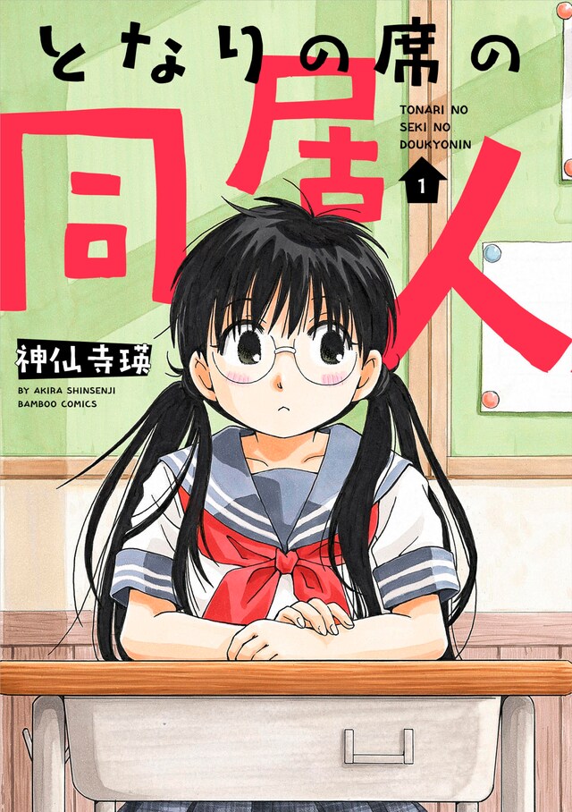 「となりの席の同居人」1巻