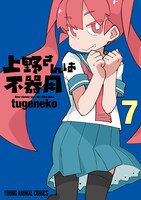 「上野さんは不器用」7巻