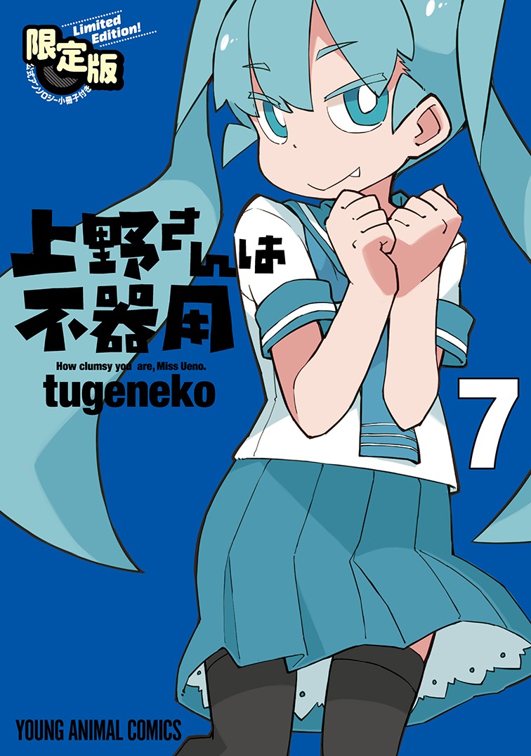 「上野さんは不器用」7巻限定版