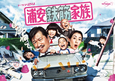 ドラマ「浦安鉄筋家族」キービジュアル