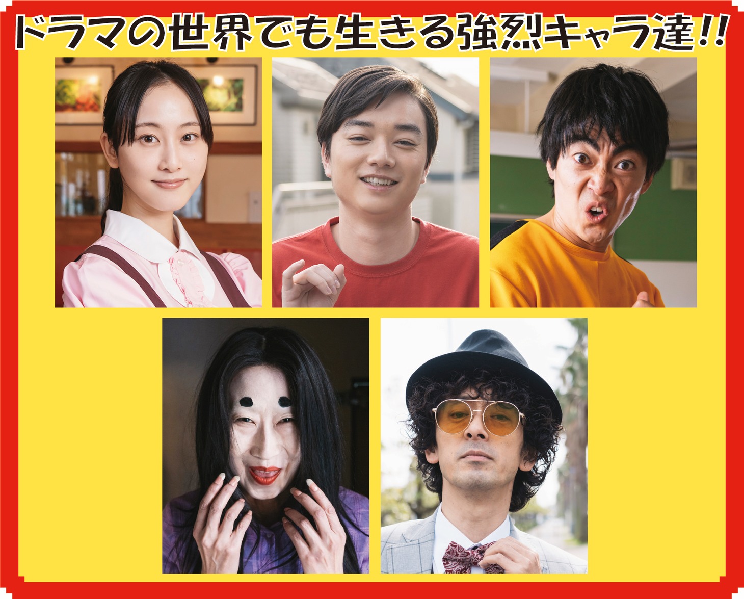 上段左から松井玲奈、染谷将太、大東駿介。下段左から宍戸美和公、滝藤賢一。